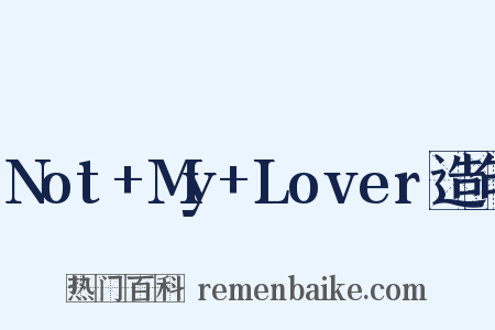 Not+My+Lover造句是什么意思的图片
